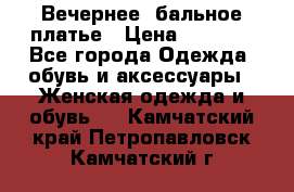 Вечернее, бальное платье › Цена ­ 1 800 - Все города Одежда, обувь и аксессуары » Женская одежда и обувь   . Камчатский край,Петропавловск-Камчатский г.